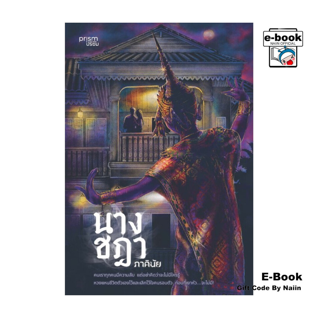 [E-Book Digital code] นางชฎา - prism publishing