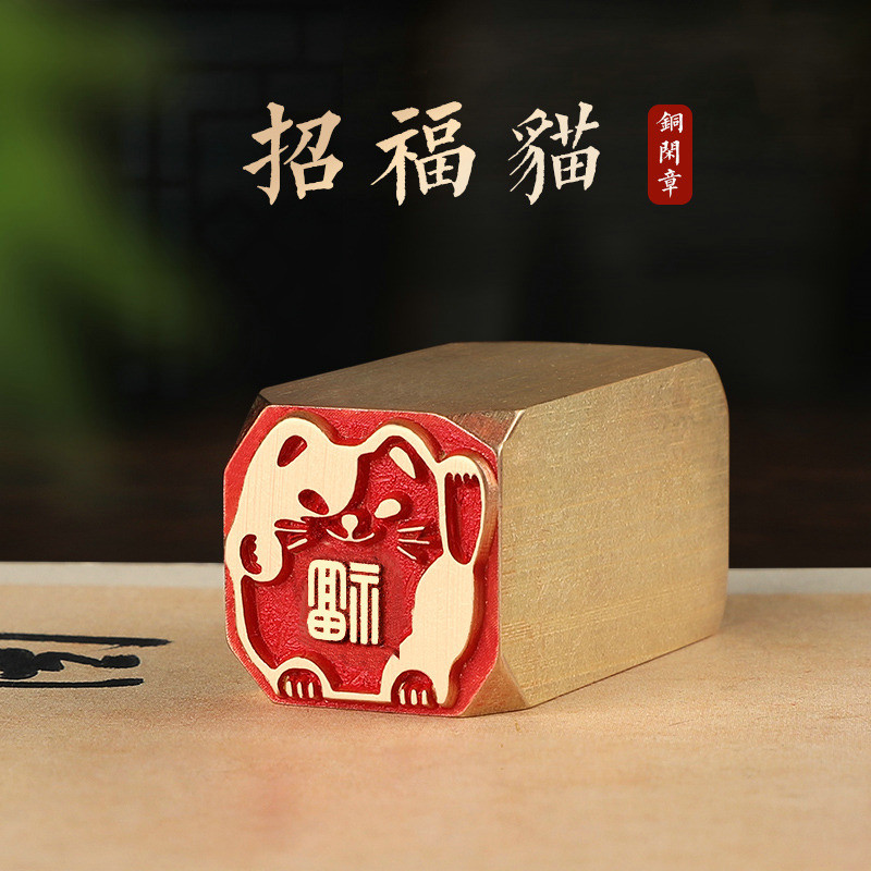 Zhaofu Cat-Calligraphy Leisure Chapter ผลิตภัณฑ์สําเร็จรูปแนะนําบทแรกซีลแกะสลักทองแดงแปรงซีลการประดิษฐ์ตัวอักษร Ov