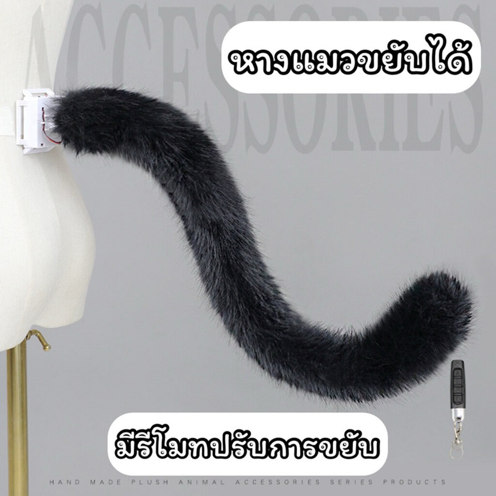 🐭พร้อมส่ง🐭 หางแมวขยับได้ แกว่งได้ มีแพทเทิร์นการขยับเปลี่ยนได้ หางยาว70ซม. มีรีโมท