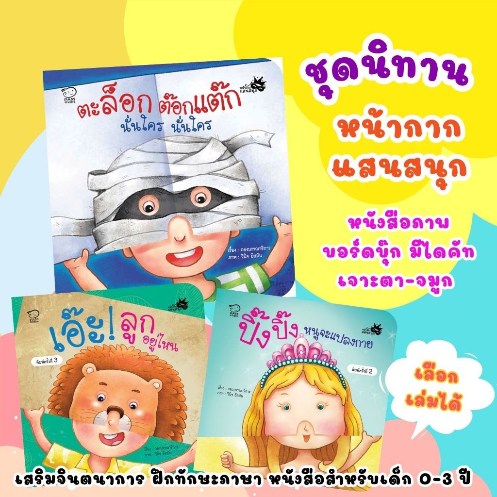 หนังสือเด็ก หน้ากากแสนสนุก ปิ๊ง ปิ๊ง หนูจะแปลงกาย / เอ๊ะ! ลูกอยู่ไหน / ตะล็อกต๊อกแต๊ก นั่นใคร นั่นใคร (เลือกเล่มได้)