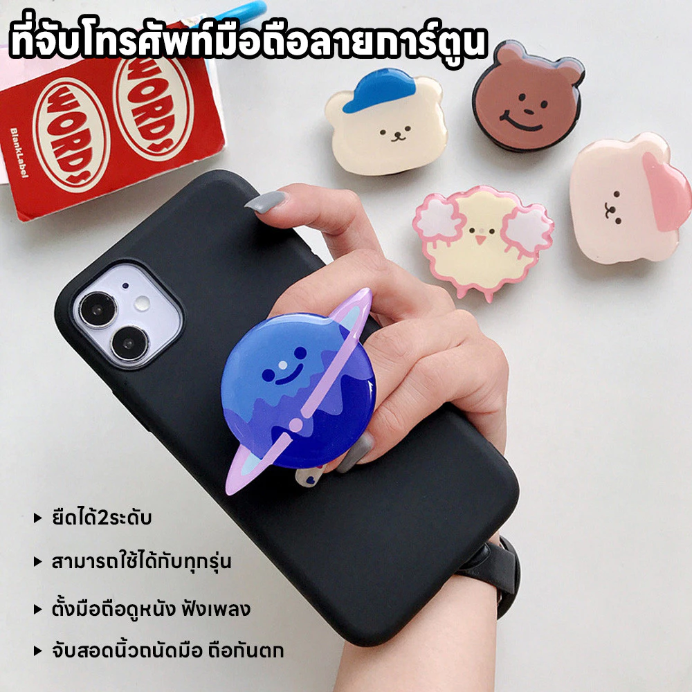 ตัวป๊อปติดมือถือ ขาตั้งมือถือลายการ์ตูน สำหรับโทรศัพท์ทุกรุ่น ที่ติดหลังโทรศัพท์ ที่ติดหลังมือถือ ที่ติดมือถือลายการ์ตูน