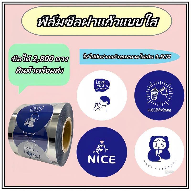 ฟิล์ม แผ่น แก้ว ลายลา2800 ฟิล์มซีล สติซี ฝาซีล ม้วนฟิล์ม เลือก ฟิล์ม ก 95 แก้ว ฝาซีลฝาแก้ว ลพซีล รักหลากหลายม้วน