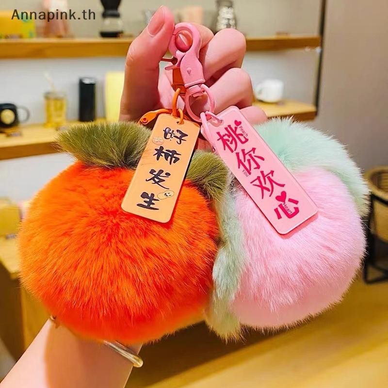 Annapink.th Faux น่ารักลูกพลับขนาดเล็กพวงกุญแจผู้หญิง Plush Rex กระเป๋ารถตกแต่งจี้ของขวัญ EN