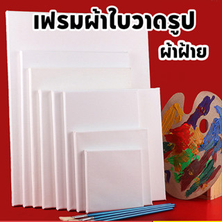 [ส่งไว] (เนื้อผ้าคอตตอน/ผ้าฝ้าย) เฟรมผ้าใบสำเร็จรูป เฟรมวาดร…