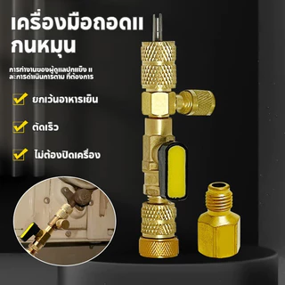 【NEW】วาล์วขันเปลี่ยนลูกไส้ศร ใช้ได้ทุกระบบน้ำยาแอร์ R410A R22 เครื่องมือติดตั้งการกำจัดแกนวาล์ว SAE ขนาดคู่พอร์ต HVAC