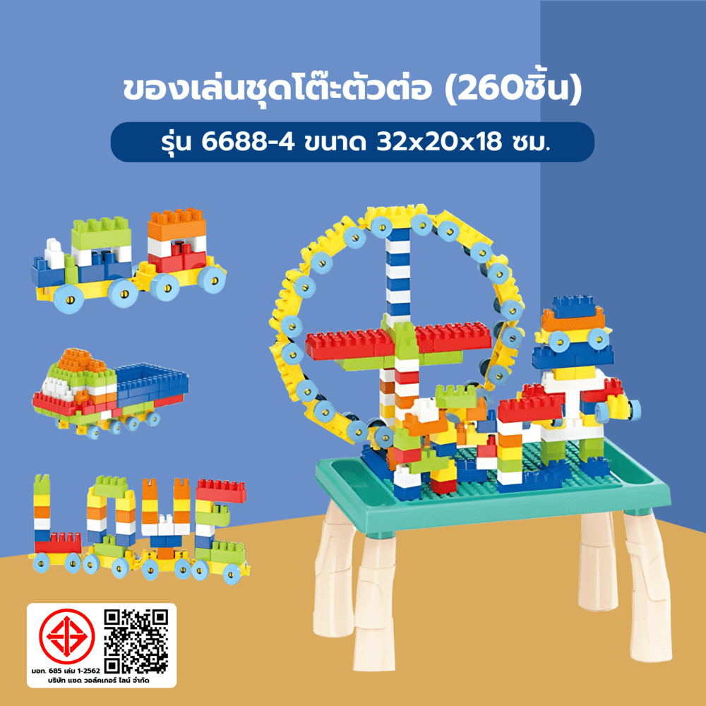 P&P_chic shop TOYS ของเล่นชุดโต๊ะตัวต่อ(260ชิ้น) รุ่น#6688-4 ขนาด32x20x18ซม.