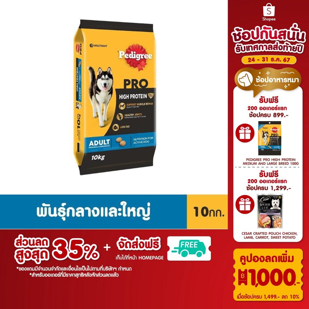 PEDIGREE เพดดิกรี โปร อาหารหมาพันธุ์กลางและใหญ่สูตรโปรตีนสูง 10 กก.