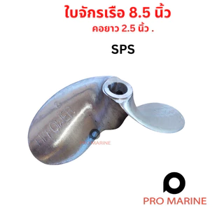 ใบพัดเรือสปอร์ต 7.5-8.5 นิ้ว คอยาว 2.5 นิ้ว SPS Hipower ใบจักรเรือ รูเพลา 3/4 นิ้ว (6 หุน) เรือหางยาว ใบจักร ใบพัด