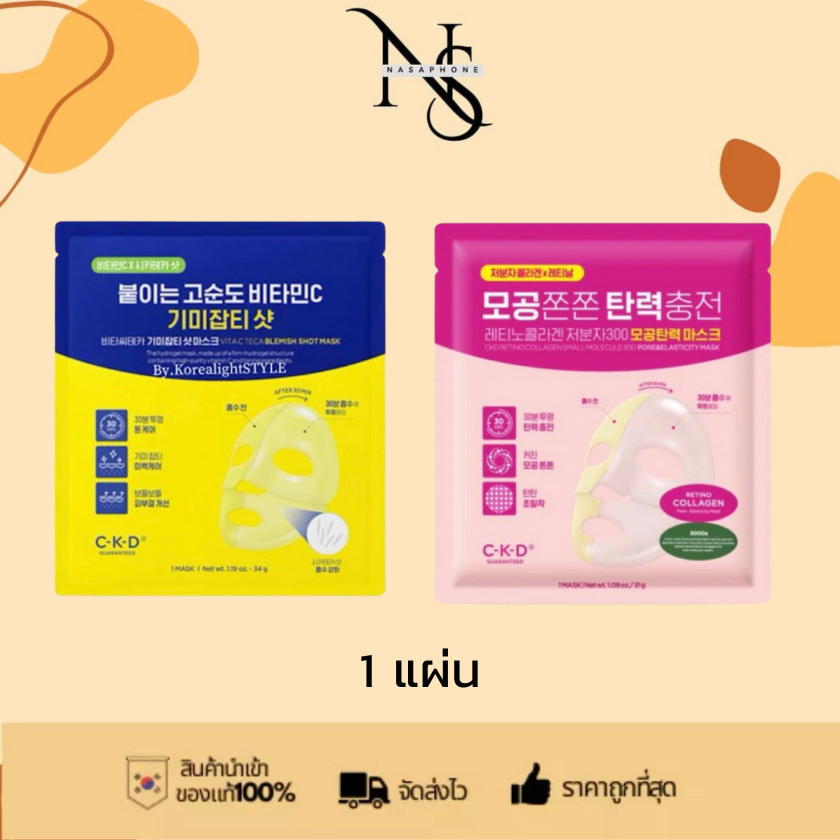 1 แผ่น ของแท้ CKD GUARANTEED Retino Collagen Small mask & CKD GUARANTEED Vita C mask สินค้าพร้อมส่ง