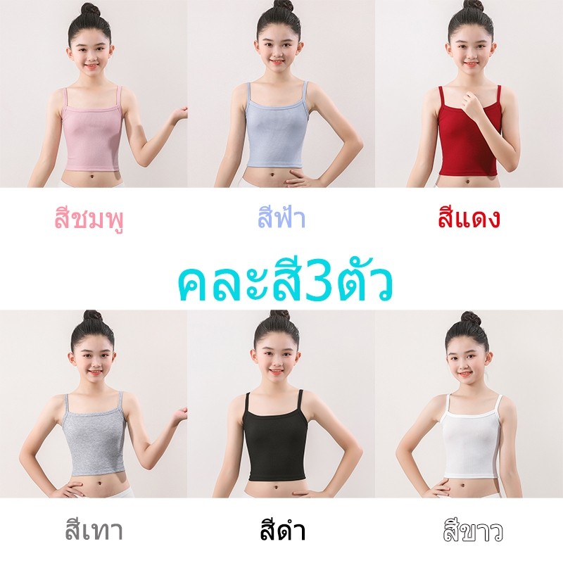พร้อมส่งชุดเสื้อกล้ามสายเดี่ยวชั้นในเด็กผู้หญิง ผ้าฝ้าย คละสี3ตัว ผ้าล่องนิ้ม ใส่เสื้อทับในได้ไม่อึดอัด NY08 สีสวยน่ารัก