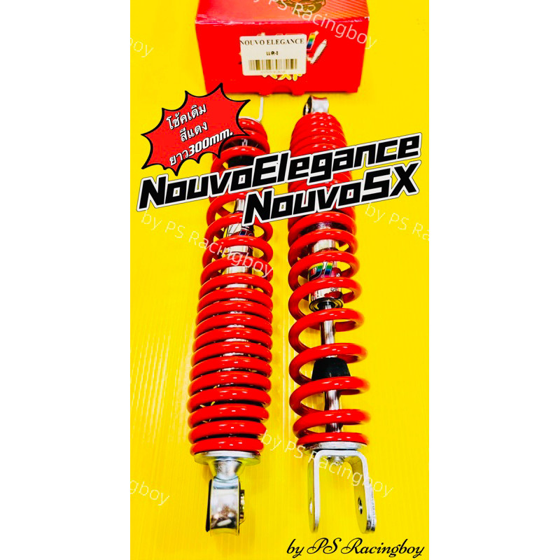 โช้คหลัง NouvoElegance ,Nouvo135 ,NouvoSX 📌ยาว300มิล สปริงแดง อย่างดี(MDI) โช้คหลังnouvosx โช้คนูโว โช้คหลังนูโว