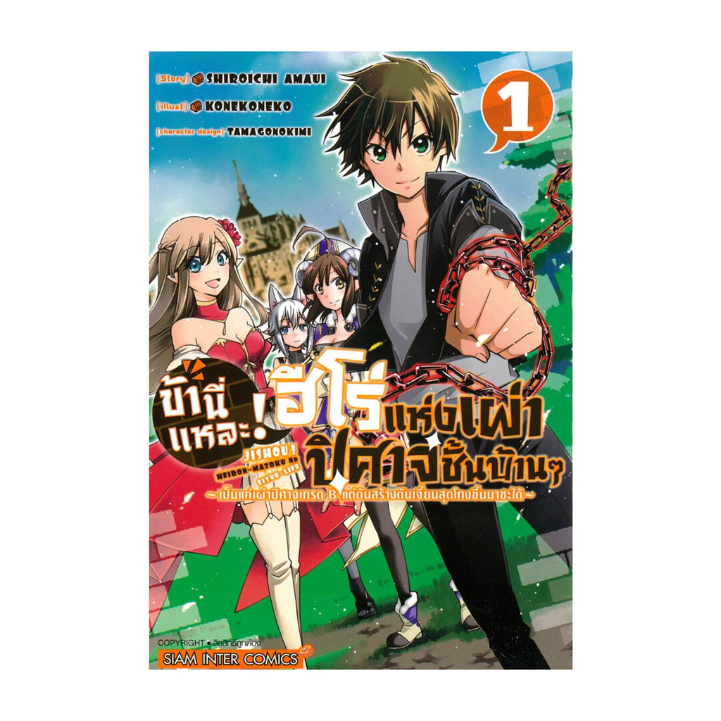 นายอินทร์ หนังสือ ข้านี่แหละ! ฮีโร่แห่งเผ่าปิศาจชั้นบ้านๆ เป็นแค่เผ่าปิศาจเกรด B แค่ดันสร้างดันเจี้ยนสุดโกงขึ้นมาซะได้
