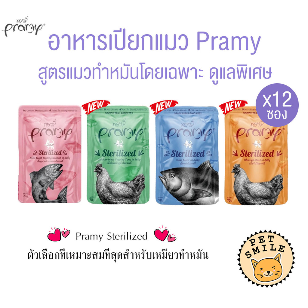 [ ยกโหล 12ซอง ] Pramy พรามี่ อาหารเปียกแมว สูตรสำหรับแมวทำหมัน ผลิตจากปลาเนื้อขาว ขนาด 70 กรัม