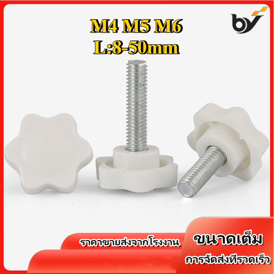 M4M5M6 น็อต ลูกบิด ด้ามจับ มือหมุนดอกไม้ / STAR GRIP KNOB BOLT[BY-WDY-w]