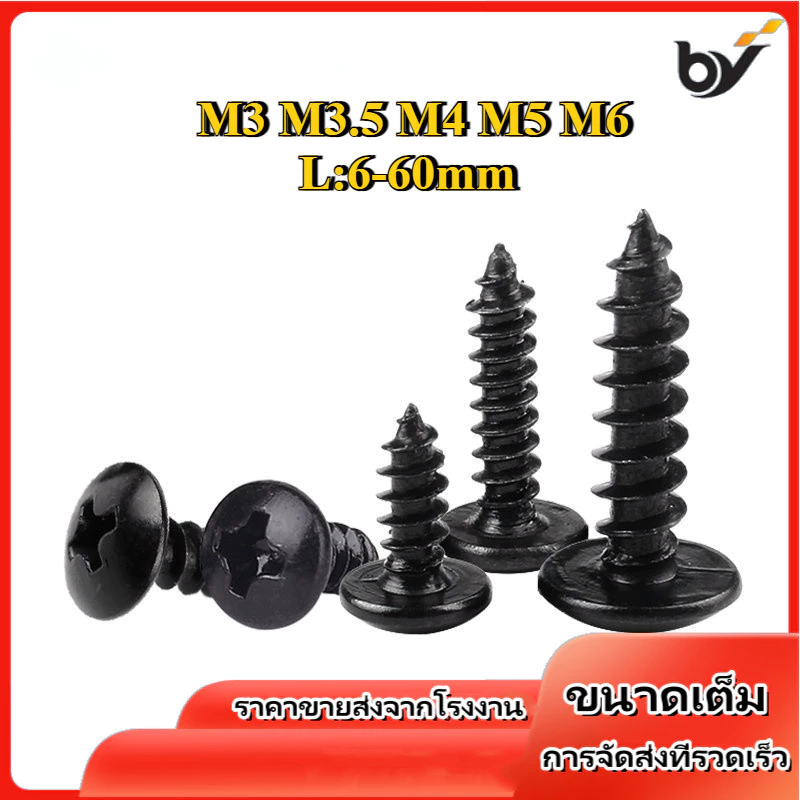 น็อต สกรู หัวร่ม หัวกระทะ แฉก T+ เหล็กชุบสีดำ เกลียวปล่อย / Truss an Head Phillip Tapping Screw M3 M3.5 M4 M5 M6 [BY-WDY-W]