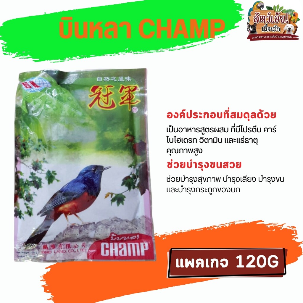 CHAMP แชมป์ อาหารนกบินหลา ขนาด 120G (ซอง)