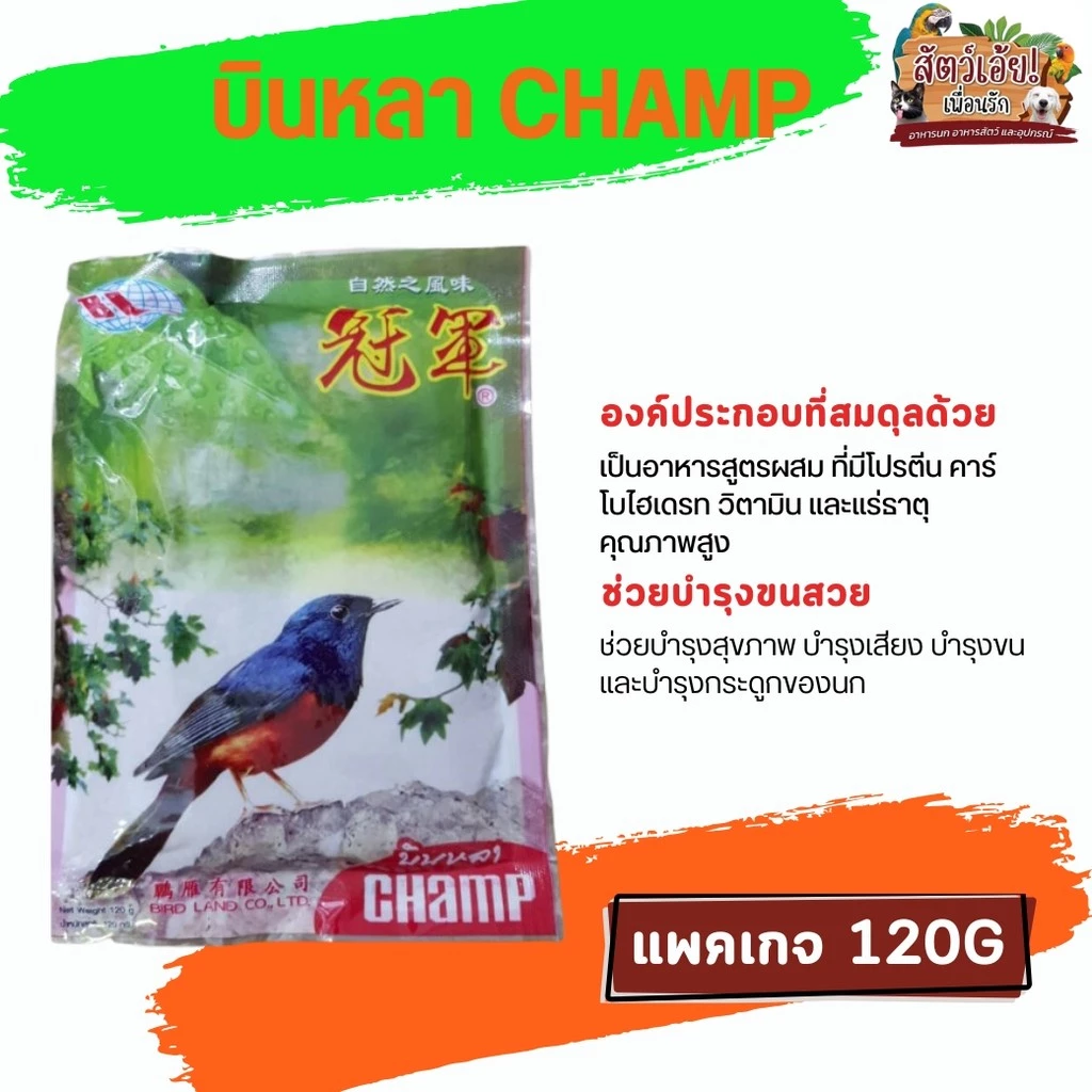 CHAMP แชมป์ อาหารนกบินหลา ขนาด 120G (ซอง)