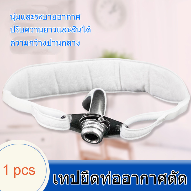 สายรัดสำหรับการตัดคอ ใช้สำหรับยึดท่อหลอดลมหลังการผ่าตัด