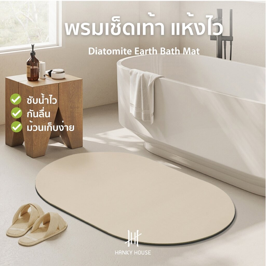Hanky House ผ้าเช็ดเท้า พรมเช็ดเท้า มินิมอล แห้งไว ไมโครไฟเบอร์ กันลื่น ขนาด 40x60 ซม Mat