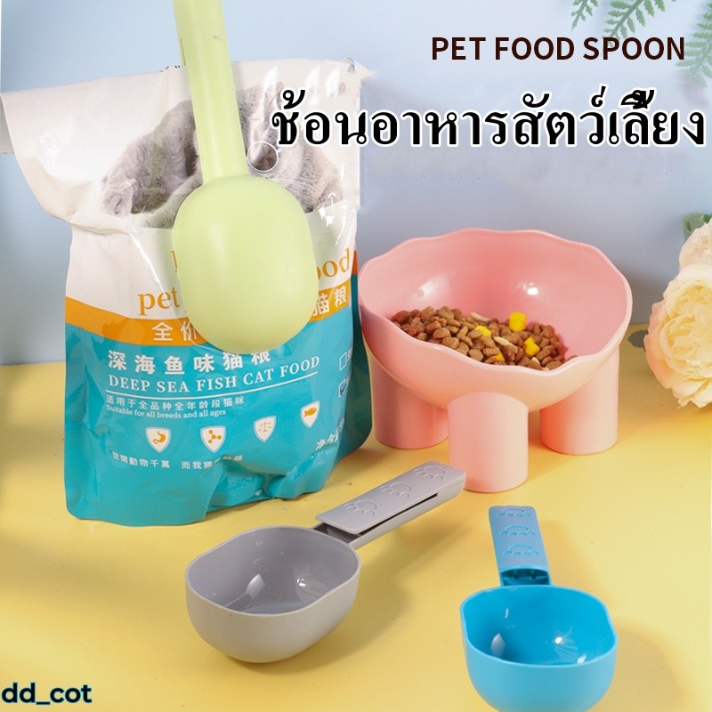 🐾2in1 ช้อนตักอาหารสัตว์เลี้ยงจากถุง มีที่หนีบปิดถุงได้ ช้อนตักอเนกประสงค์ ที่ตักอาหาร สุนัข แมว