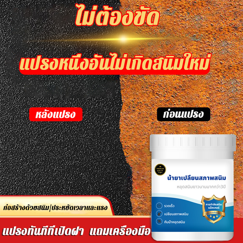 Premium น้ำยาแปลงสนิม น้ำยาหยุดสนิม หยุดสนิมได้ยาวนาน 5-10 ปี แห้งไวภายใน 30 นาที หมดปัญหาเรื่องสนิม