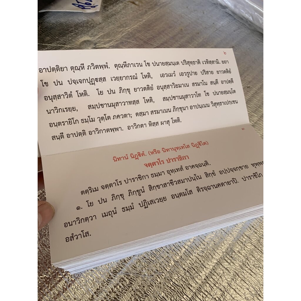 ภิกฺขุปาฏิโมกฺขปาลิ (ขนาดเล็ก) - (บ.ล.) - สมุดข่อยเล็ก (8x19.5 cm) บาลีแบบ เอวํ พุทฺธํ - พระคัมภีร์ภิกขุปาฏิโมกข์บาลี... - รูปที่ 3