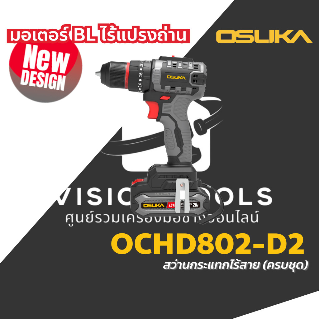 OSUKA สว่านไร้สาย สว่านกระแทกไร้สาย รุ่น 3 ระบบ OCHD802-D2 / OCD801-D1 / OCHD802-N / OCHD801-N ไร้แป