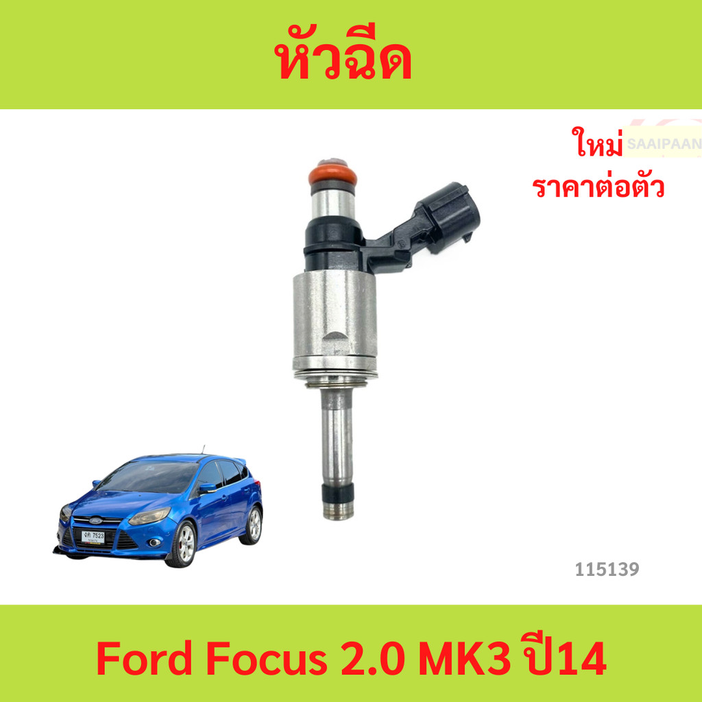หัวฉีด Ford Focus 2.0 MK3 ปี14 หัวฉีด Ford Focus 2.0 MK3 ปี14 โฟกัส