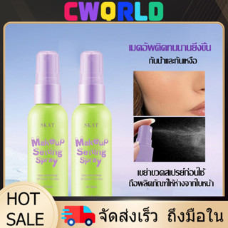 SKAT สเปรย์เซ็ตติ้งเมคอัพ 60ml ติดทนนาน12ชม. ควบคุมความมัน ก…