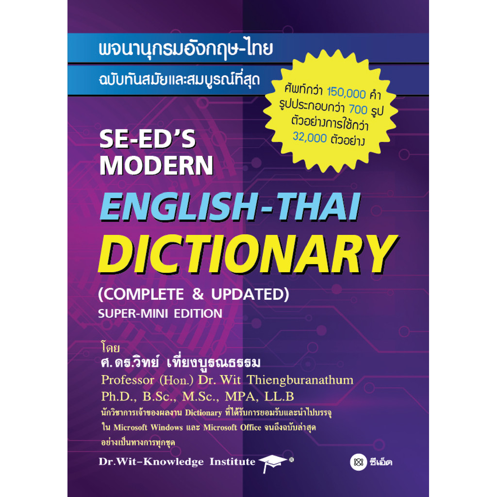 Bundanjai (หนังสือ) พจนานุกรมอังกฤษ-ไทย ฉบับทันสมัยและสมบูรณ์ที่สุด : SE-ED’s Modern English-Thai Dictionary (Complete