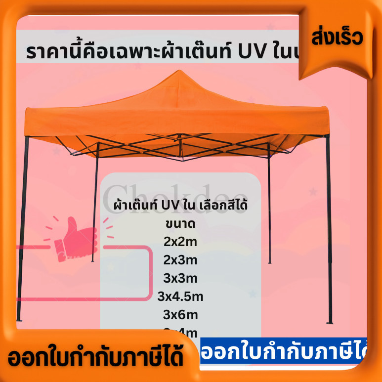 ส่งไว  ผ้าเต๊นท์ประกอบ ผ้าUV กันแดดดีมาก มีขนาด 2x2 2x3 3x3 3x4.5 3x6 และ 2x4 M ตามลำดับ เลือกสีได้ กันแดด กันฝน