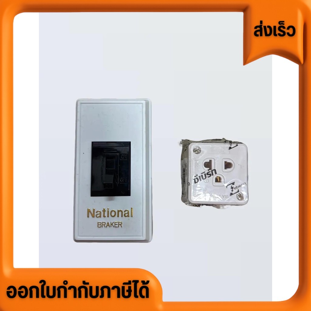 ใหม่ breaker national และอุปกรณ์ปลั๊ก ของใหม่ ราคาถูก รับประกัน ราคาส่ง