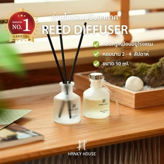 🏆กลิ่นโรงแรมหรู🏆 Hanky House ก้านไม้หอม Reed Diffuser ก้านน้ำหอม น้ำหอมอโรม่า น้ำมันหอมระเหย ก้านหอม