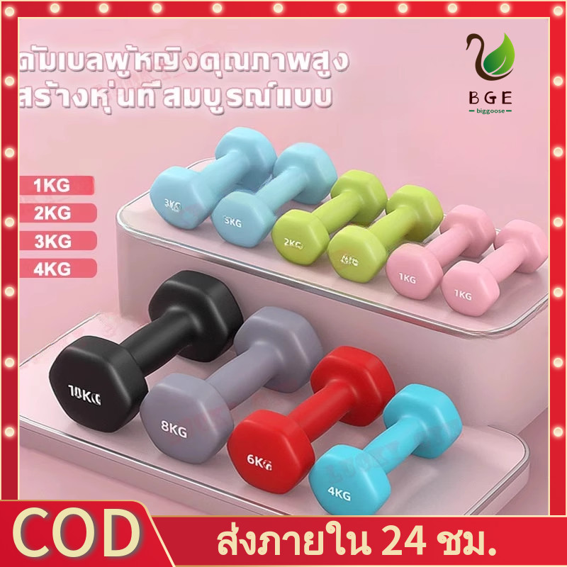 [BGE] ดัมเบล ดัมเบลยาง 1/2/3/4/5กก. ลดไขมันต้นแขน ออกกำลังกายและฟิตเนส ดัมเบลสำหรับผู้หญิง ดัมเบลยกน้ำหนัก