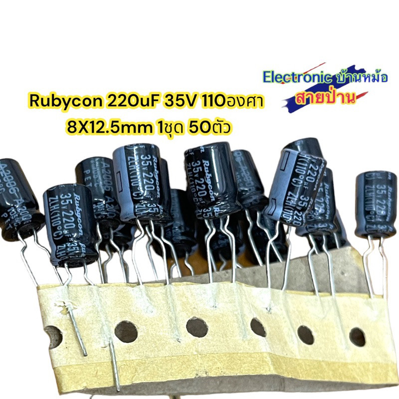 Rubycon 110องศา 220uF 35V  (1ชุด50ตัว)
