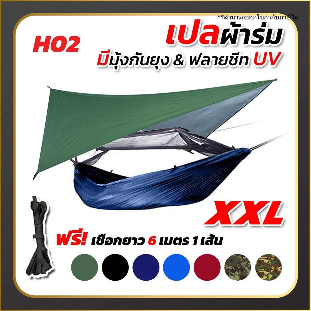 เปล เปลผ้าร่มมีมุ้ง พร้อมผ้าใบฟลายชีทUV กันแมลง กันยุง เปลทหาร เปลนอน ไซส์ XXL  ผ้าร่มสองชั้น แถมฟรี ถุงผ้าสำหรับใส่เก็บ