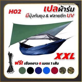 เปล เปลผ้าร่มมีมุ้ง พร้อมผ้าใบฟลายชีทUV กันแมลง กันยุง เปลทห…