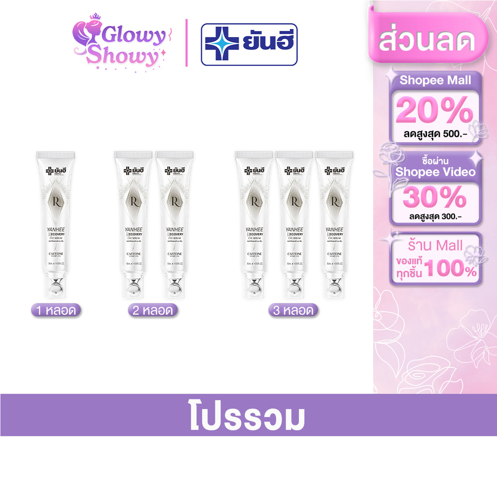 โปรโมชั่น Yanhee Recovery Eye Serum 15 ml. ยันฮี รีโคฟเวอรี่ อาย เซรั่ม ลดถุงใต้ตา ตีนกา รอยดำคล้ำ