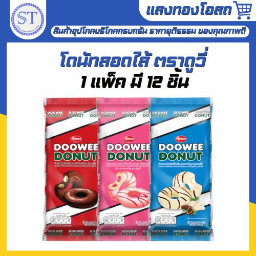 โดนัทสอดไส้ ตราดูวี่ Doowee โดนัทเคลือบช็อกโกแลตสอดไส้ 336 กรัม