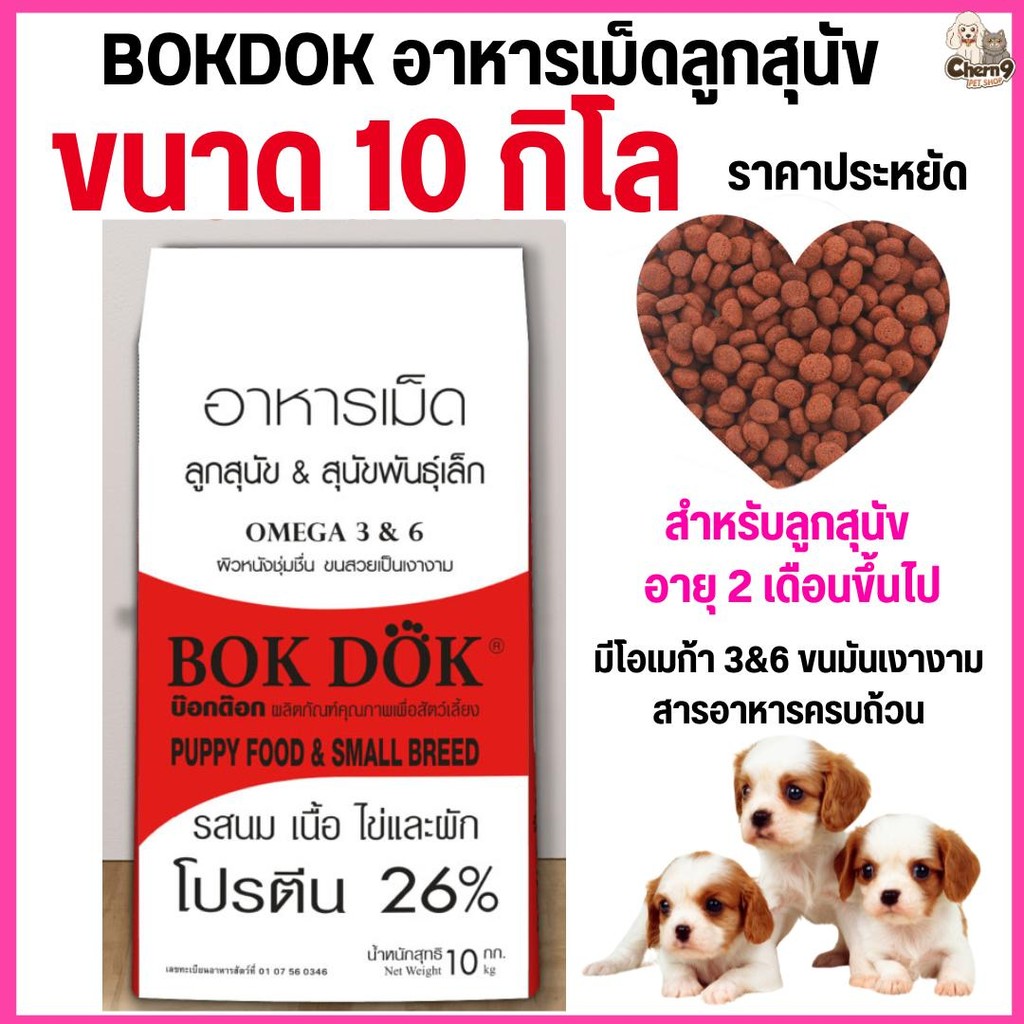 [[ขนาด 10 กิโล]] อาหารลูกสุนัข Bok Dok (บ๊อกด๊อก)  พันธ์ุเล็ก รสนม เนื้อ ไข่ และผัก เม็ดเล็ก ราคาประหยัด ขนาด  10 kg
