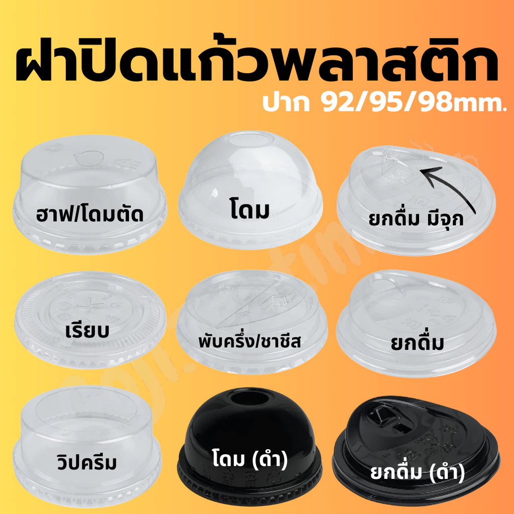 ฝาปิดแก้ว ปาก 92/95/98มม ฝาโดม ฝาฮาฟ ฝาเรียบ ฝายกดื่ม ฝาวิปครีม ฝาชาชีส ฝาพับครึ่ง ฝาPET ฝา ฝาแก้วน้ำ ฝาพลาสติก ฝาแก้ว