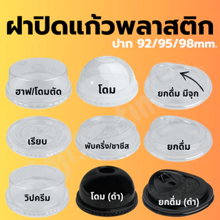 ฝาปิดแก้ว ปาก 92/95/98มม ฝาโดม ฝาฮาฟ ฝาเรียบ ฝายกดื่ม ฝาวิปครีม ฝาชาชีส ฝาพับครึ่ง ฝาPET ฝา ฝาแก้วน้ำ ฝาพลาสติก ฝาแก้ว