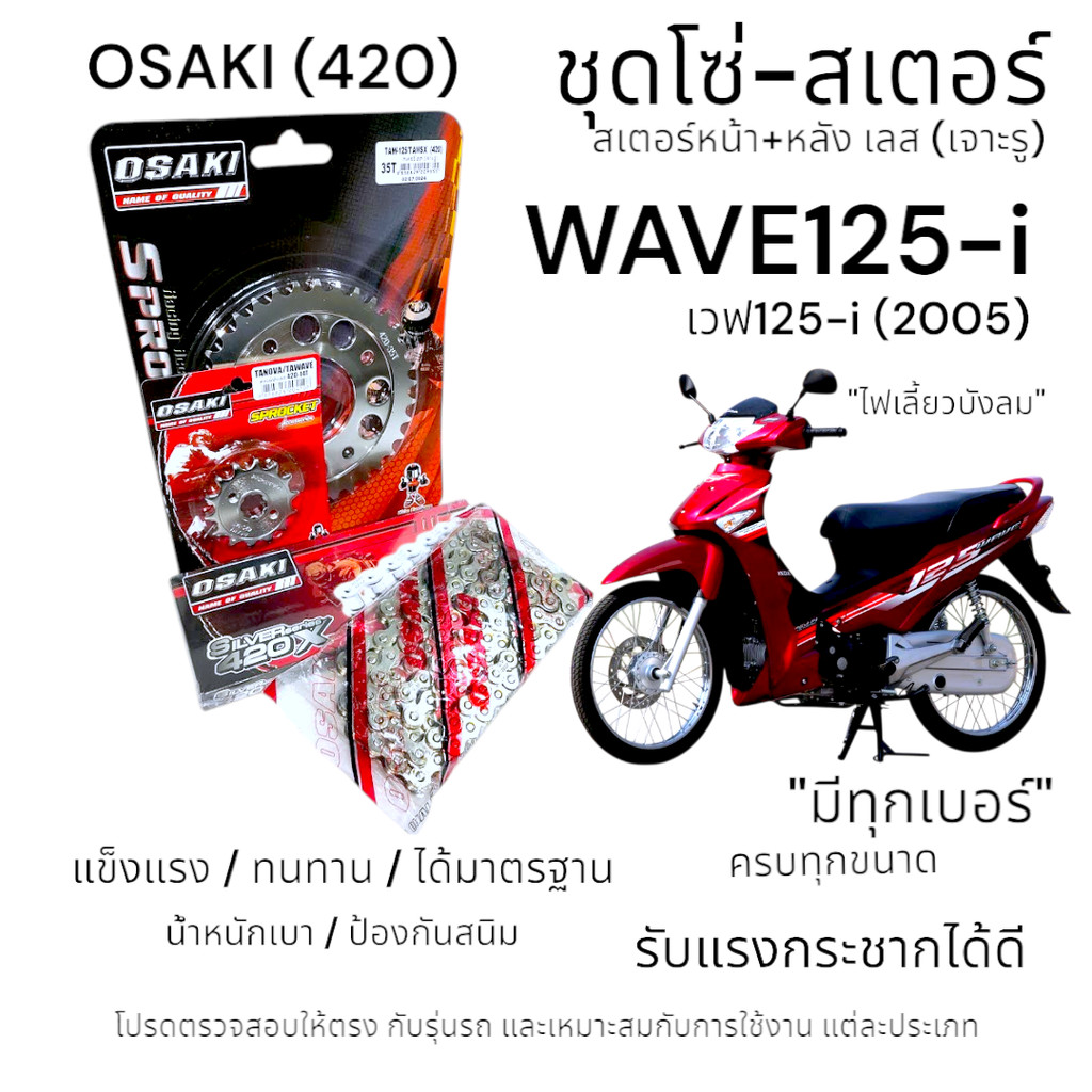 OSAKI (420) ชุดโซ่-สเตอร์ WAVE125-i (2005) สเตอร์เลส หน้า-หลัง เจาะรู สเตอร์ เวฟ