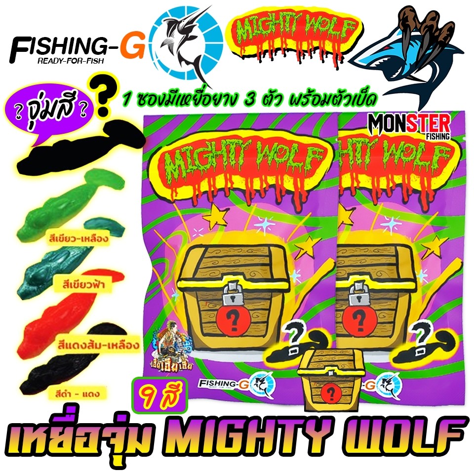 เหยื่อตกปลา เหยื่อจุ่ม MIGHTY WOLF by FISHING-GO (1 ซอง มี 3 ตัว เบ็ดฟรี 1 ดวง)