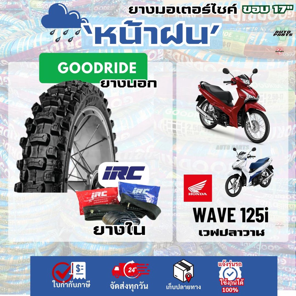 {ยางรถมอเตอร์ไซค์ใหม่} HONDA WAVE125i เวฟ125 ฮอนด้า wave ขอบ17 ยางในIRC วิบาก หน้าฝน Motorcycle นอก