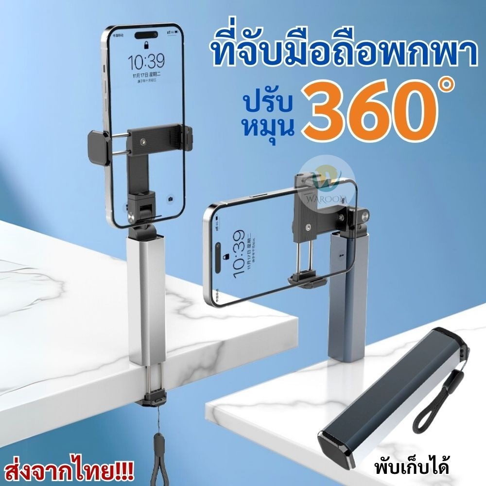 ที่จับมือถือพกพา แบบหนีบโต๊ะ NO.S621 ปรับหมุนได้อิสระ น้ำหนักเบา ขนาดพับเก็บ 12 cm. หนีบยึดตามขอบโต๊ะสะดวก ส่งจากไทย!!!