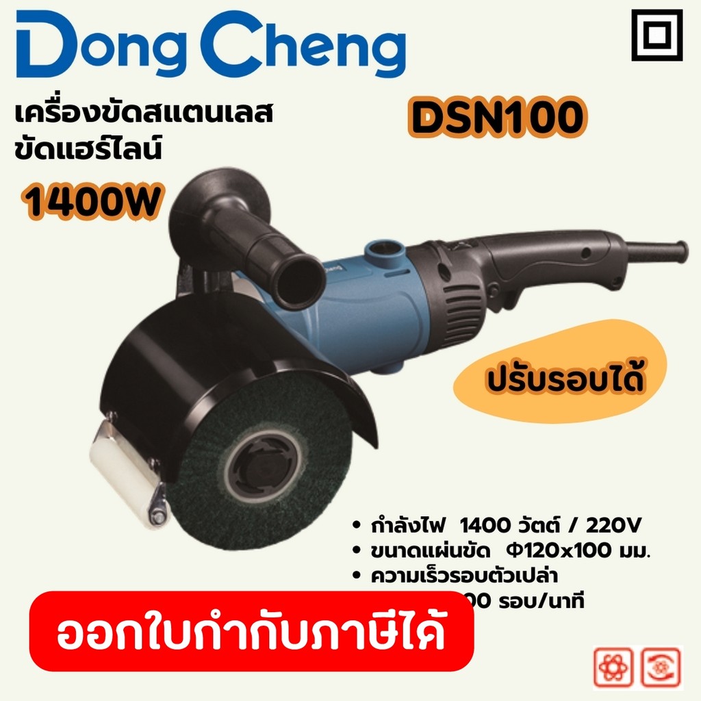 DONG CHENG DSN100 เครื่องขัดสแตนเลส 120x100 มม. ปรับรอบ ขัดแฮร์ไลน์ กำลังไฟ 1400W ความเร็วรอบ 690-38