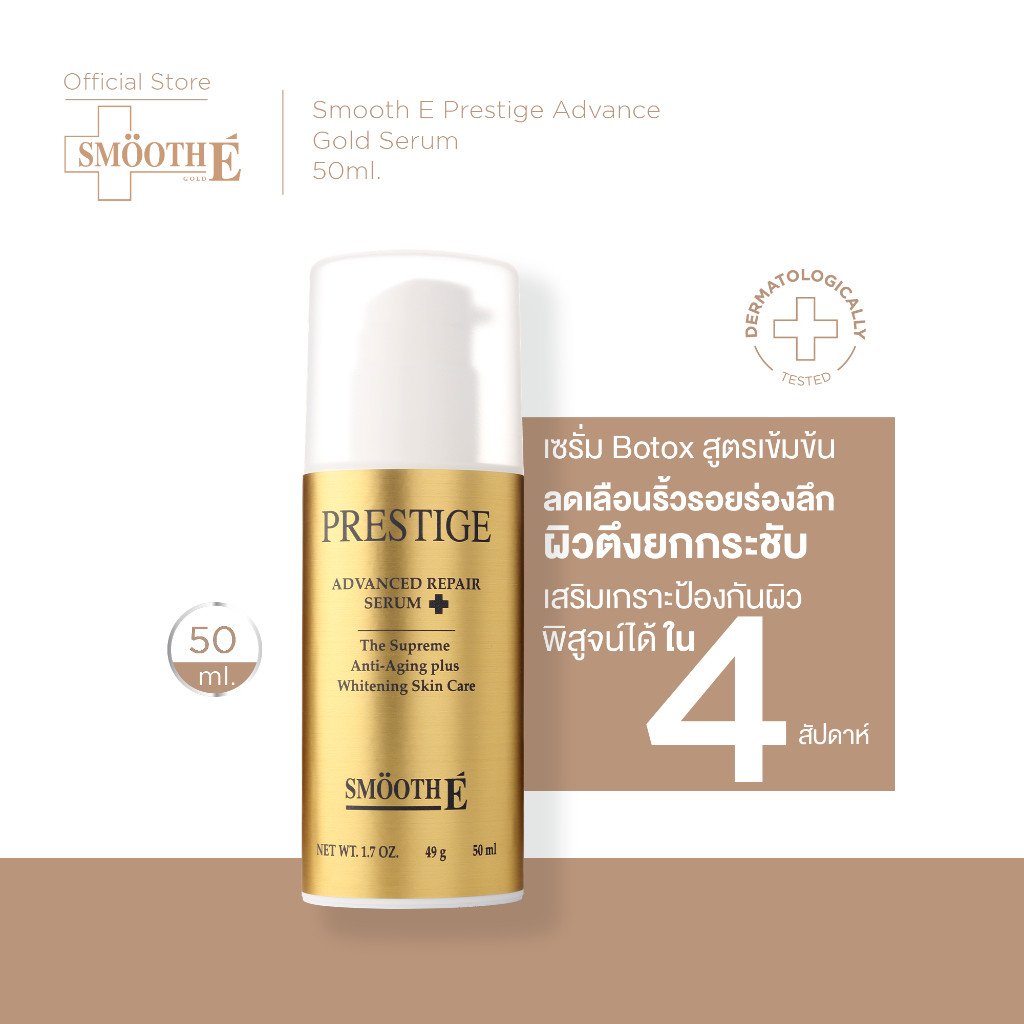 [สินค้าขายดี] Smooth E เซรั่มโบท็อกซ์ Prestige Advance Gold Serum 50ml. เซรั่มโบท็อกซ์ ลดเลือนริ้วรอย ยกกระชับผิว