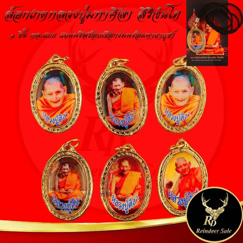 1216A ล็อกเก็ต หลวงปู่มหาศิลา สิริจันโท วัดพระธาตุหมื่นหิน อ.เขาวง จ.กาฬสินธุ์ 1 ชิ้น คละแบบ 2.5x3.8