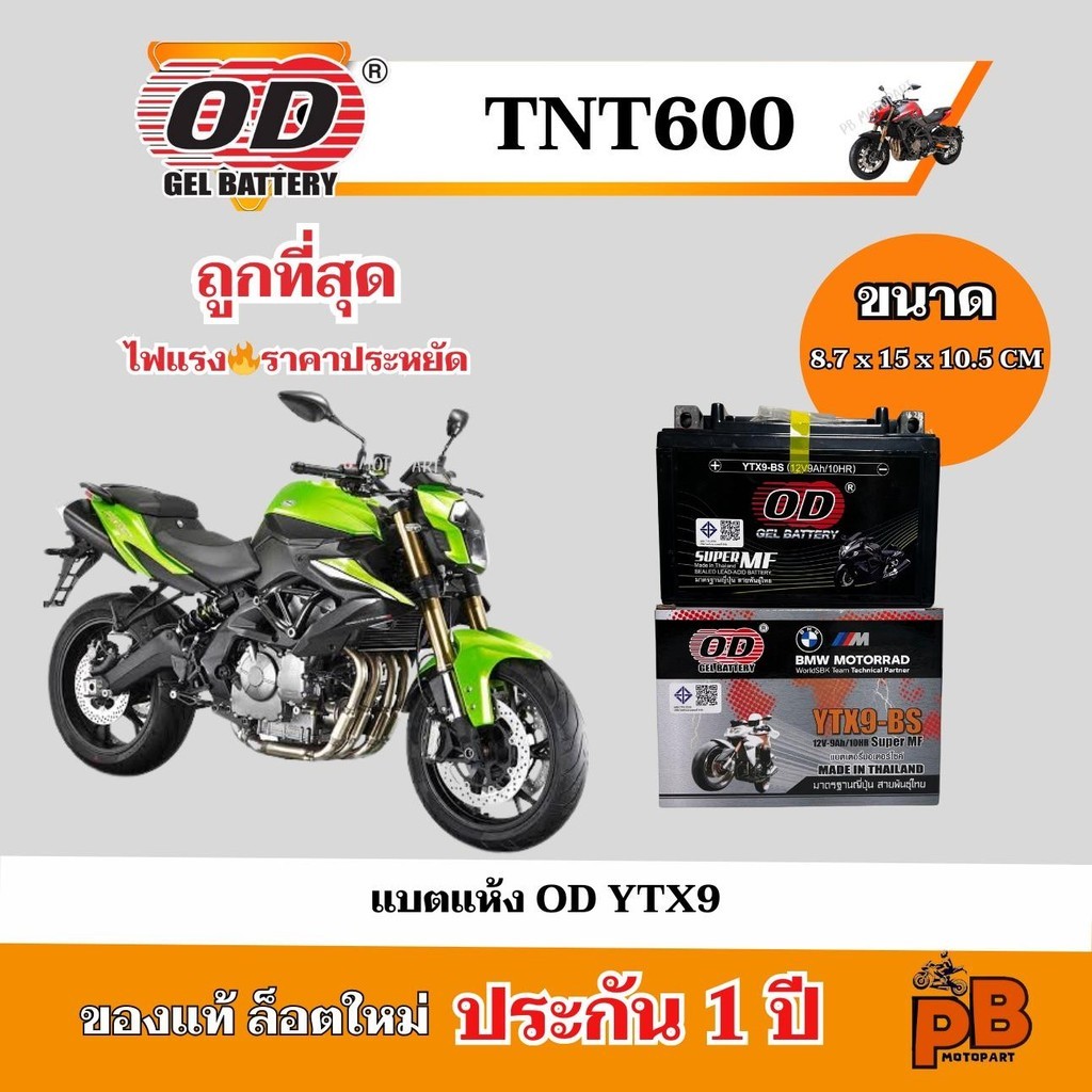 แบต BENELLI TNT600 แบตเตอรี่ ทีเอ็นที ยี่ห้อ OD YTX9-BS ไฟแรง มีประสิทธิภาพ